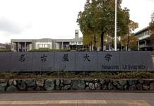 Exchange 手記──名古屋大學大小事之一