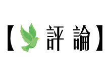 速報短評:夢遊者——如何邁向潰散之路