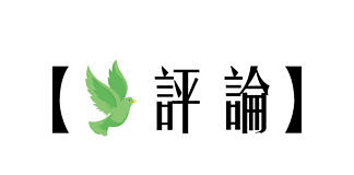 速報短評:花式割蓆人格盡現 亡會近了