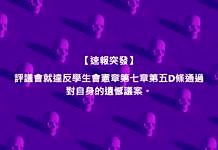 評議會就違憲自我遺憾 追認本屆一切決議以釋疑慮